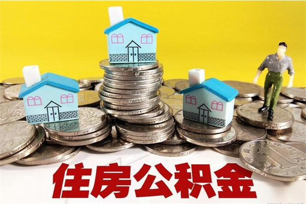 滦南退休后马上可以取公积金吗（退休了就可以提取住房公积金）