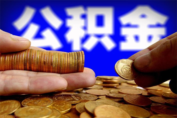 滦南公积金取4万手续费要1万5（公积金4万可以提取多少）