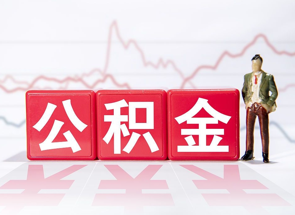 滦南公积金700可以取吗（公积金七百多能取多少钱出来）