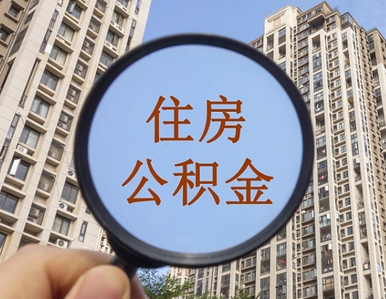 滦南第三方服务提取公积金（第三方公司代缴公积金如何提取）